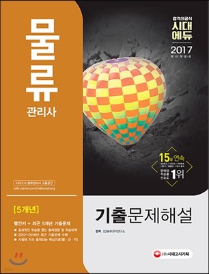 2017 물류관리사 5개년 기출문제해설