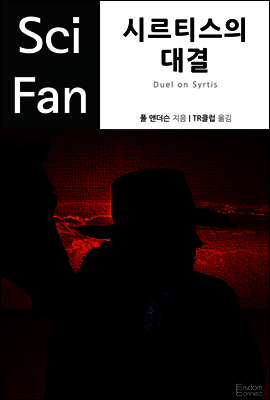 시르티스의 대결 - SciFan 제34권