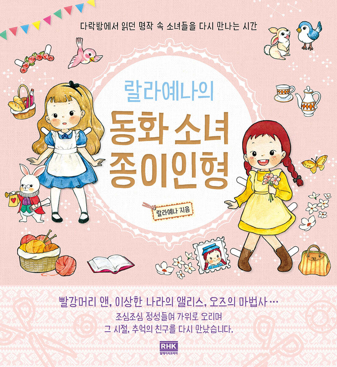 알에이치코리아(RHK)  랄라예나의 동화 소녀 종이인형