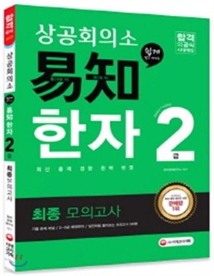 2017 상공회의소 쉽게 알고 배우는 易知 이지 한자 2급 최종 모의고사