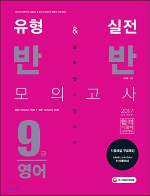 2017 유형&실전 반반 모의고사 9급 공무원 영어