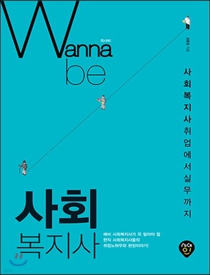 워너비 Wanna be 사회복지사 취업에서 실무까지