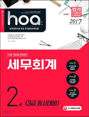 2017 hoa 세무회계 2급