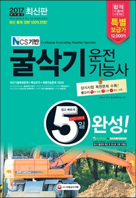 NCS기반 5일 완성 굴삭기운전기능사 