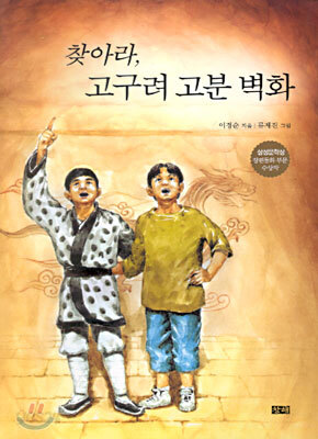 찾아라, 고구려 고분 벽화