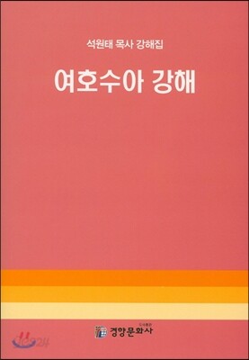 여호수아 강해