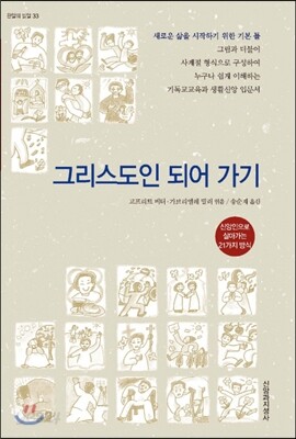 그리스도인 되어 가기