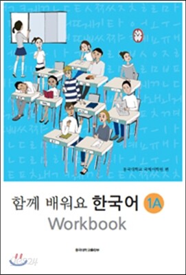 함께 배워요 한국어 1A 워크북