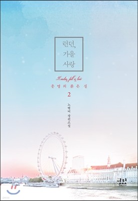 런던, 가을 사랑 2