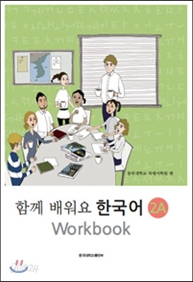 함께 배워요 한국어 2A 워크북