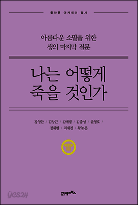 나는 어떻게 죽을 것인가