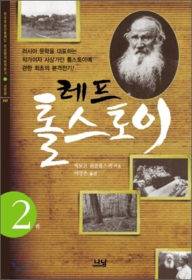 레프 톨스토이 2