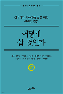 어떻게 살 것인가