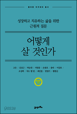 어떻게 살 것인가