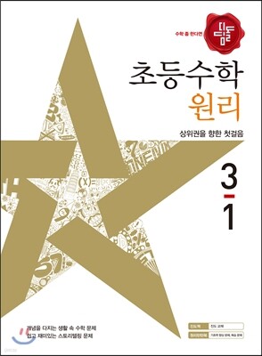 디딤돌 초등수학 원리편 3-1 (2017년)