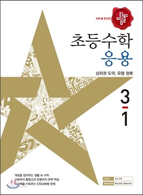 디딤돌 초등수학 응용편 3-1 (2017년)