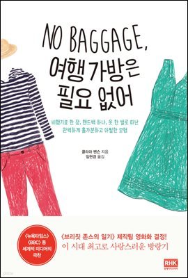 NO BAGGAGE, 여행 가방은 필요 없어