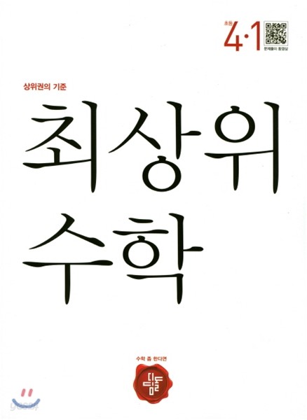 최상위 초등수학 4-1 (2017년)