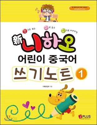 신 니하오 어린이 중국어 쓰기노트 1