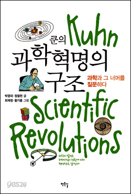 쿤의 과학혁명의 구조