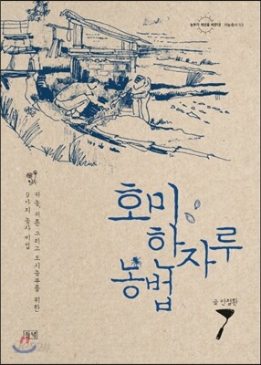 호미 한자루 농법