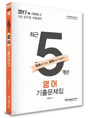 2017 쾌 영어 최근 5개년 기출문제집