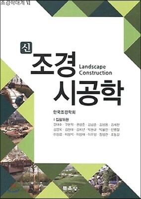 신 조경시공학
