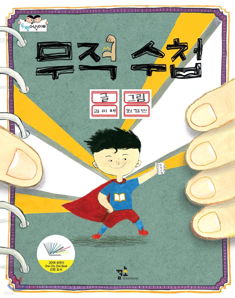 무적 수첩