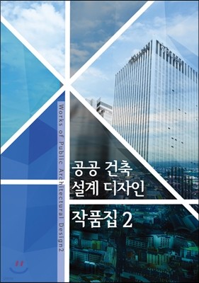 공공건축설계디자인 작품집 2