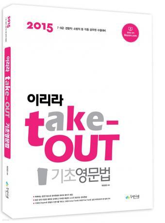 2015 이리라 Take-out 기초영문법