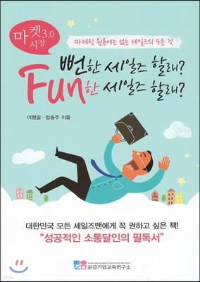 뻔한 세일즈 할래? Fun한 세일즈 할래?