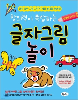 창의력이 폭발하는 글자그림 놀이 한글편 3-7세