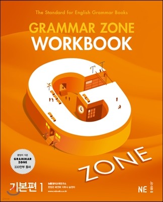 GRAMMAR ZONE WORKBOOK 그래머존 워크북 기본편 1