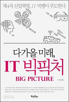 다가올 미래, IT 빅픽처