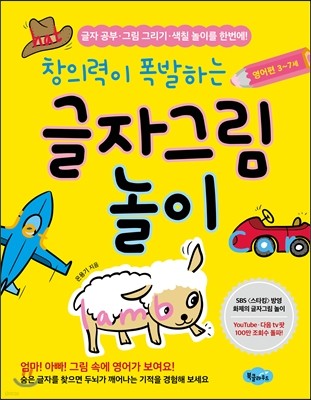 창의력이 폭발하는 글자그림 놀이 영어편 3-7세