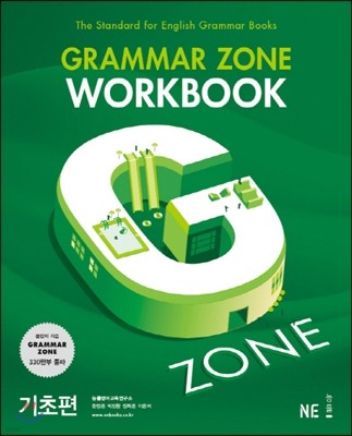 GRAMMAR ZONE WORKBOOK 그래머존 기초편 워크북 