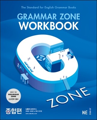 GRAMMAR ZONE WORKBOOK 그래머존 워크북 종합편  