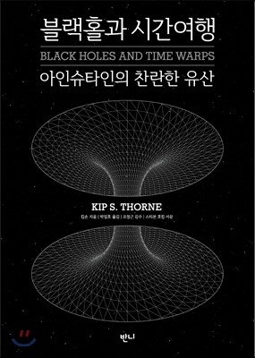 블랙홀과 시간여행