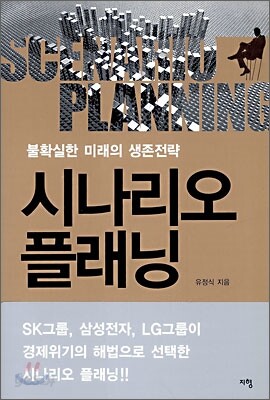 시나리오 플래닝
