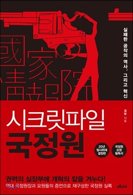 시크릿파일 국정원