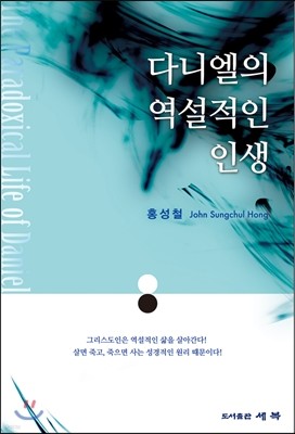 다니엘의 역설적인 인생