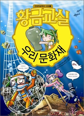황금교실 우리 문화재