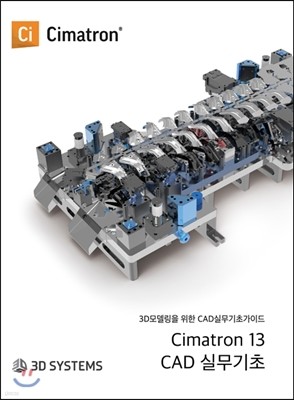 씨마트론 13 CAD 실무 기초
