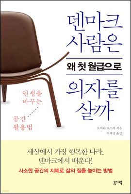 덴마크 사람은 왜 첫 월급으로 의자를 살까