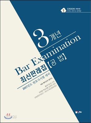 2017 UNION 변호사시험 대비 공법 3개년 최신판례집
