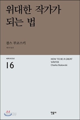 위대한 작가가 되는 법
