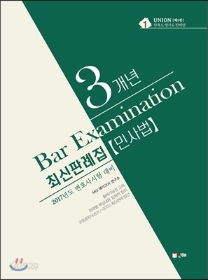 2017 UNION 변호사시험 대비 민사법 3개년 최신판례집