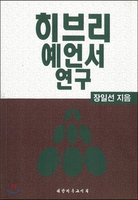 히브리 예언서 연구