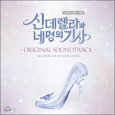 신데렐라와 네 명의 기사 (tvN 금토 드라마) OST