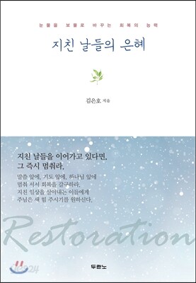 지친 날들의 은혜